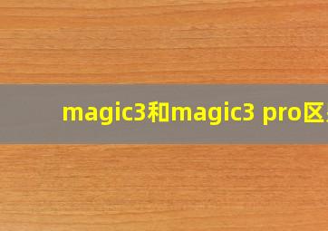 magic3和magic3 pro区别